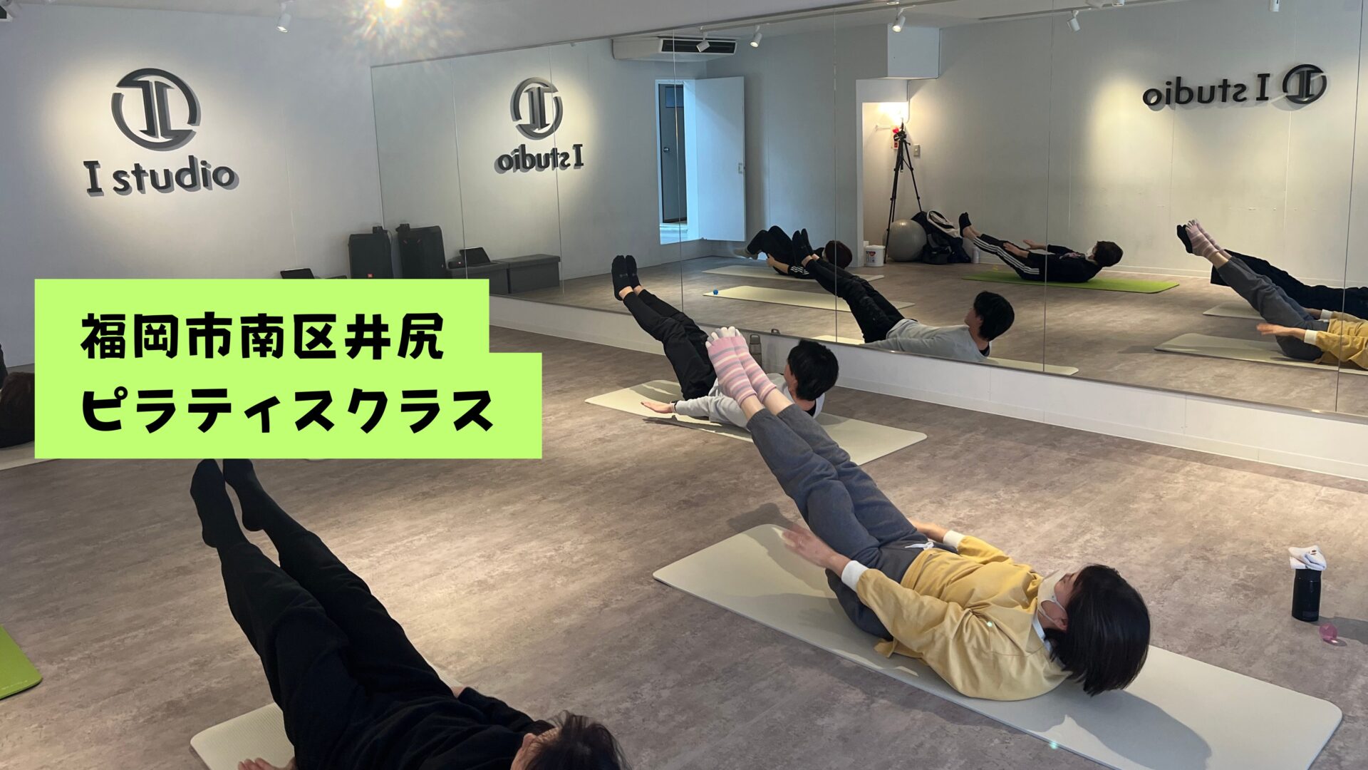 福岡市南区井尻 ピラティスクラスの写真